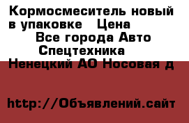 Кормосмеситель новый в упаковке › Цена ­ 580 000 - Все города Авто » Спецтехника   . Ненецкий АО,Носовая д.